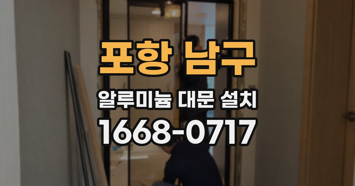 포항 남구 알루미늄 대문 설치