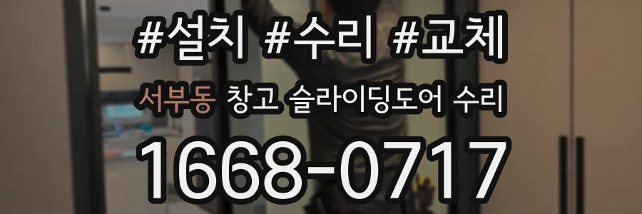 서부동 창고 슬라이딩도어 수리