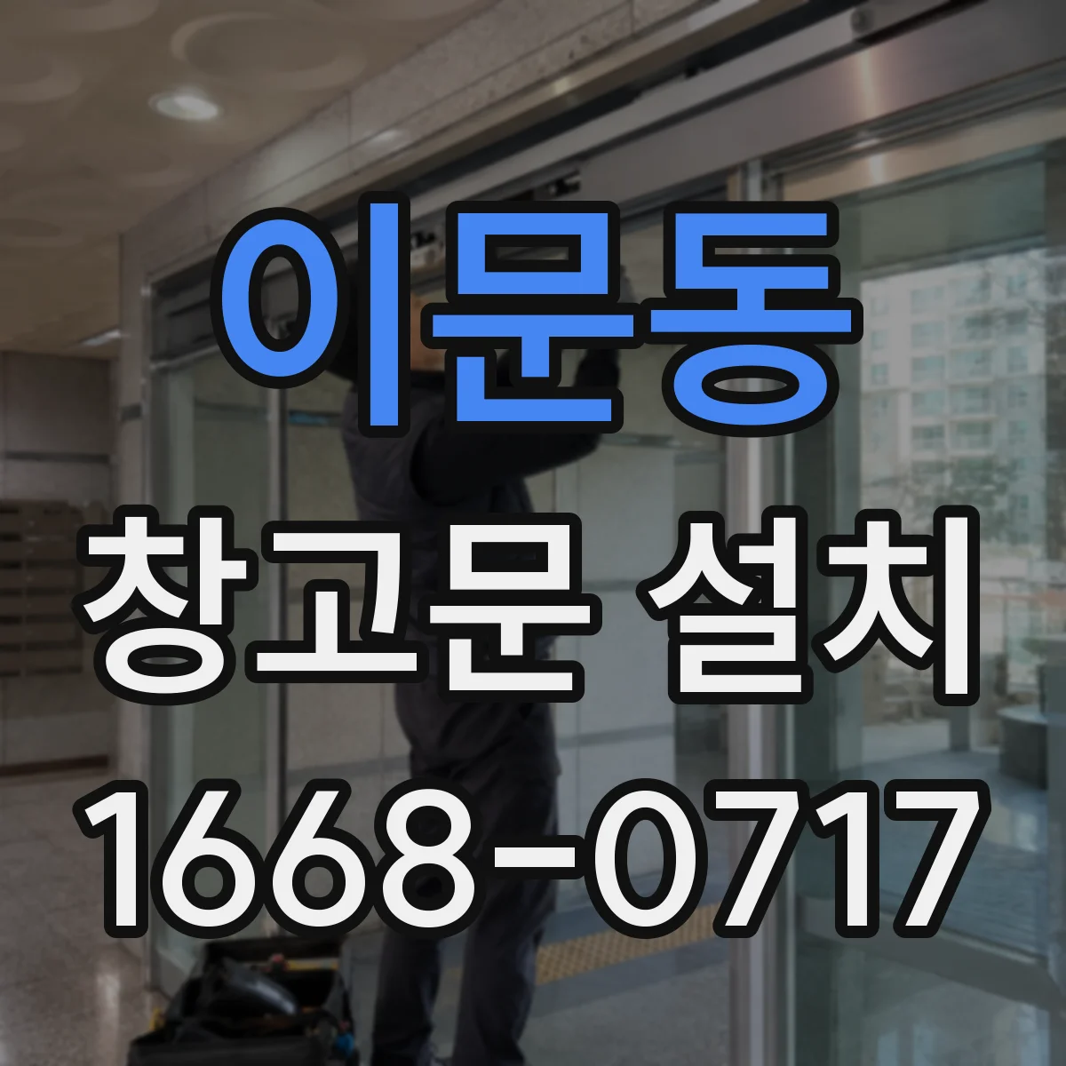 이문동 창고문 설치