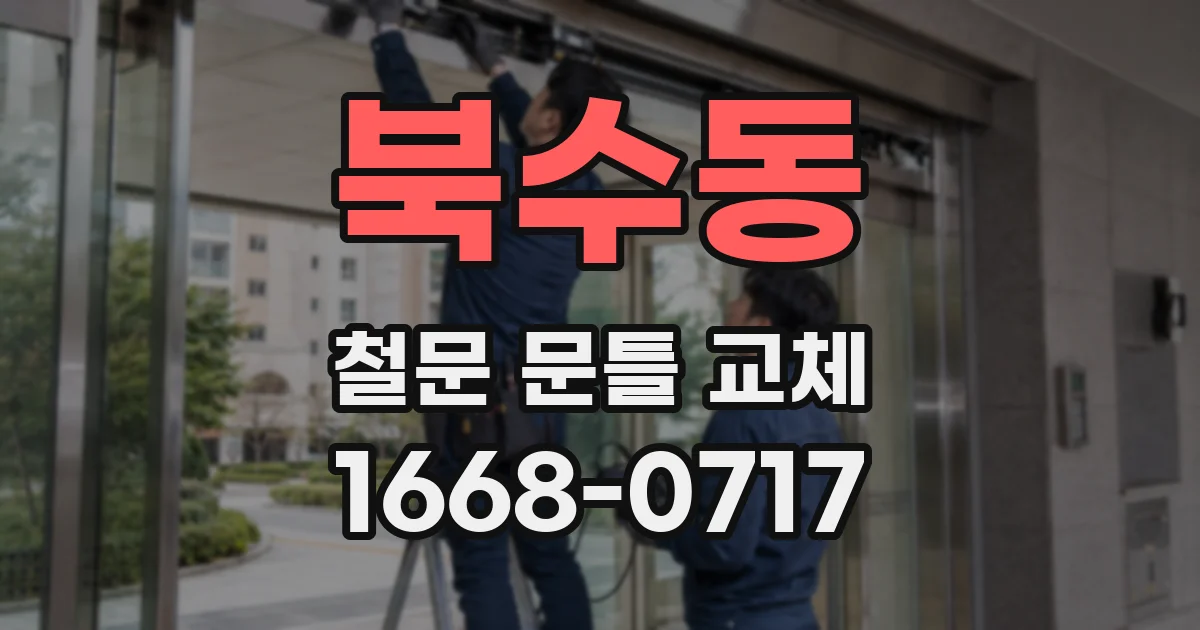 북수동 철문 문틀 교체