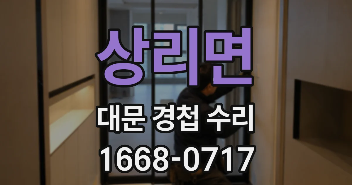 상리면 대문 경첩 수리
