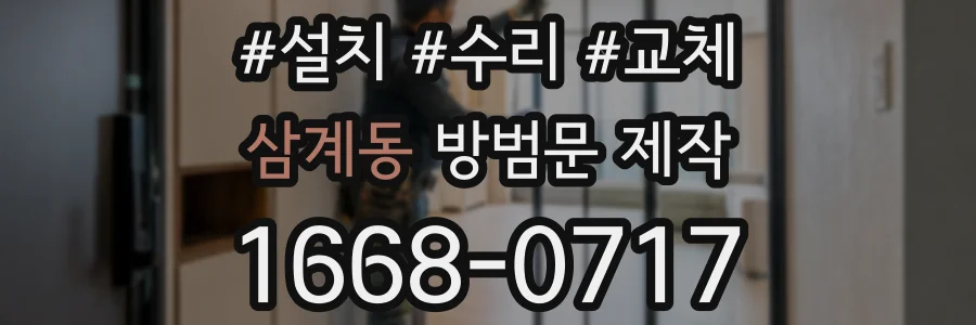삼계동 방범문 제작