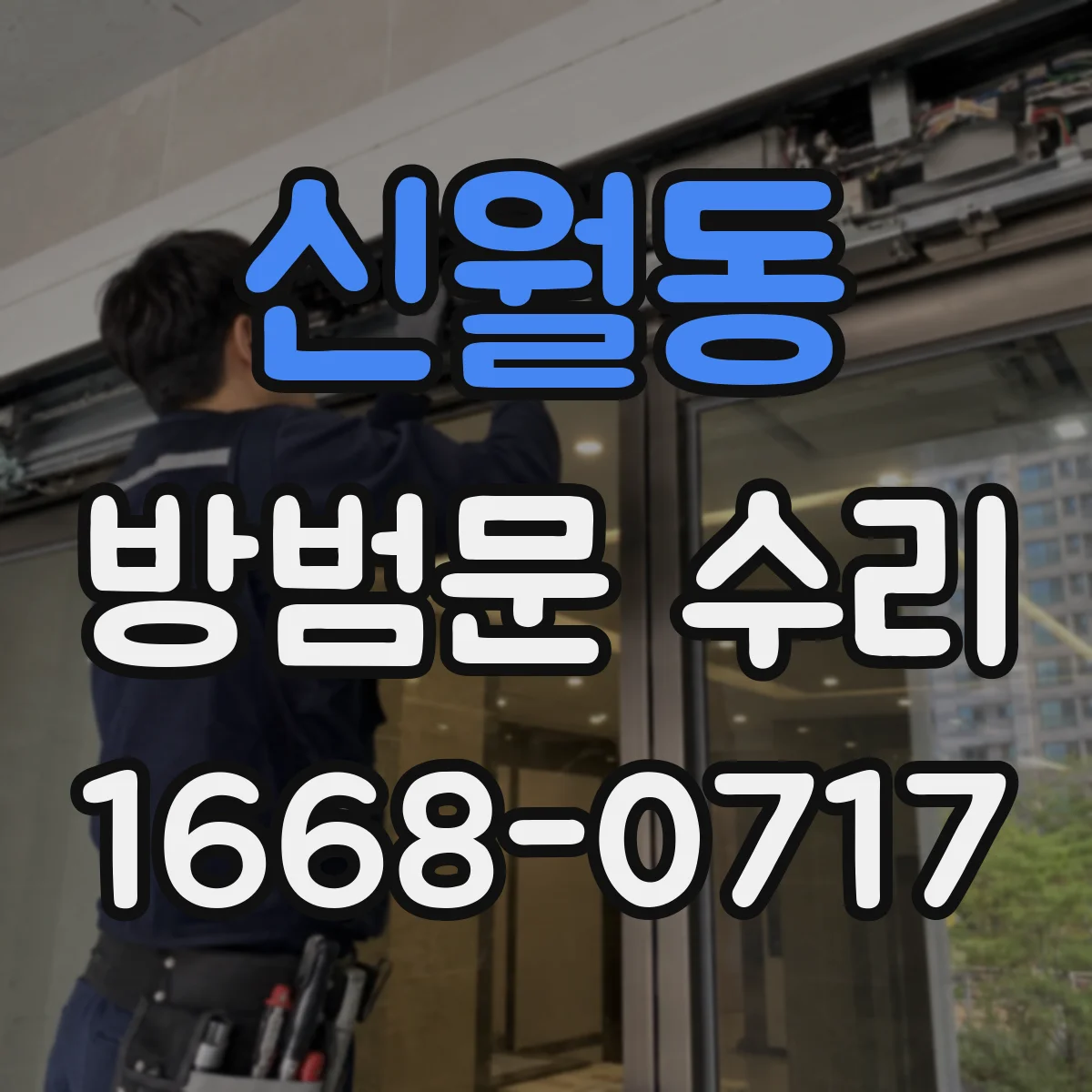 신월동 방범문 수리