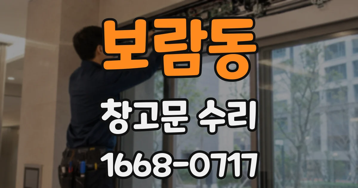 보람동 창고문 수리