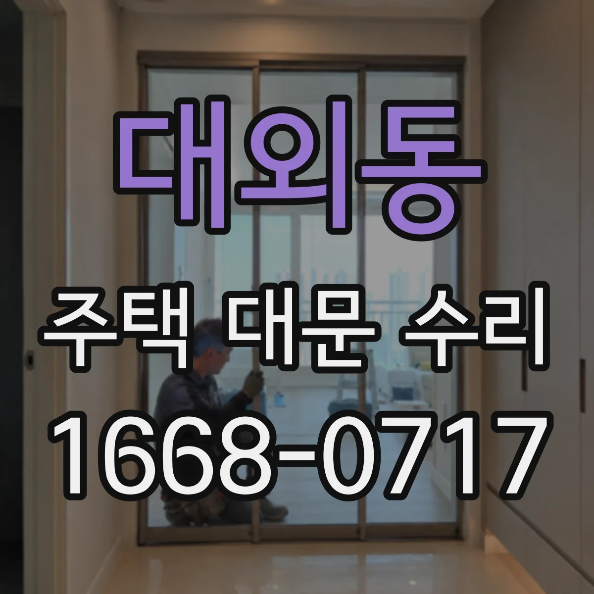 대외동 주택 대문 수리