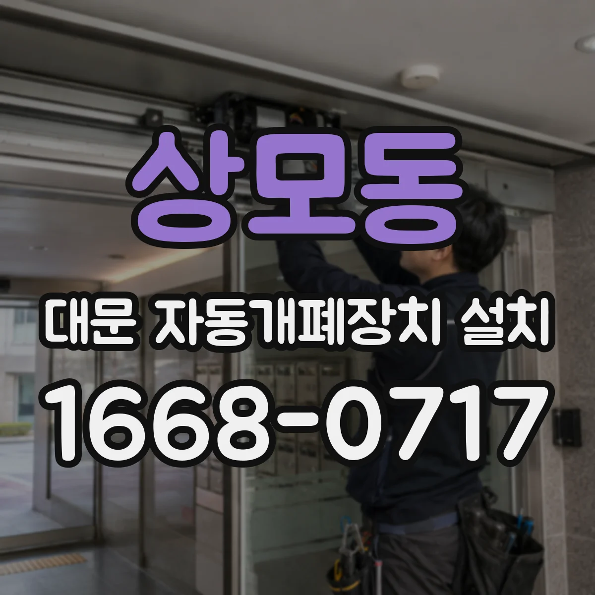 상모동 대문 자동개폐장치 설치