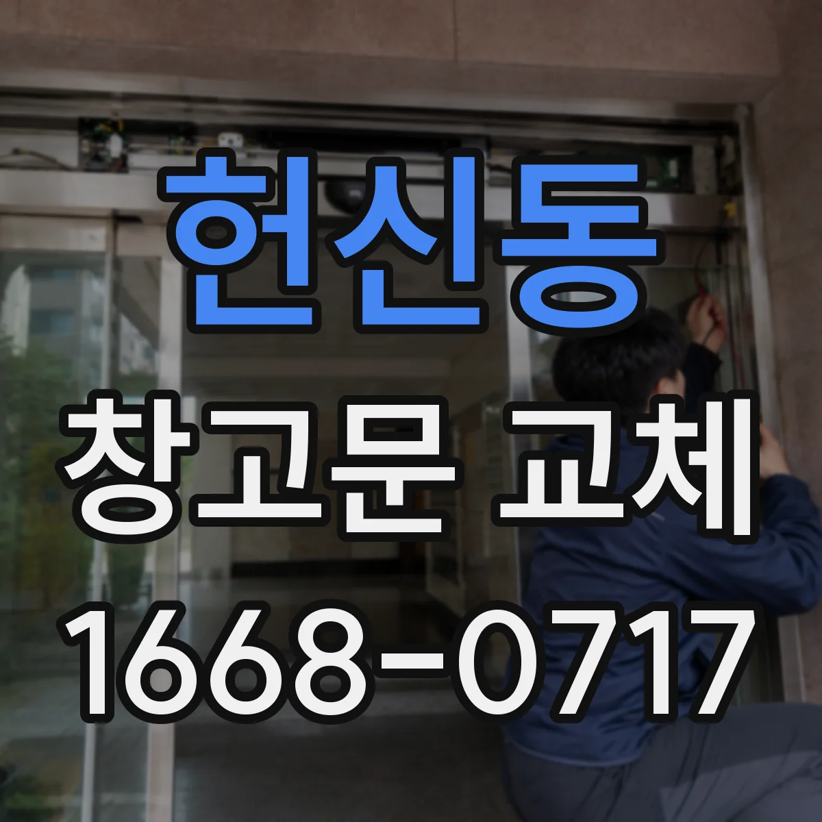 헌신동 창고문 교체
