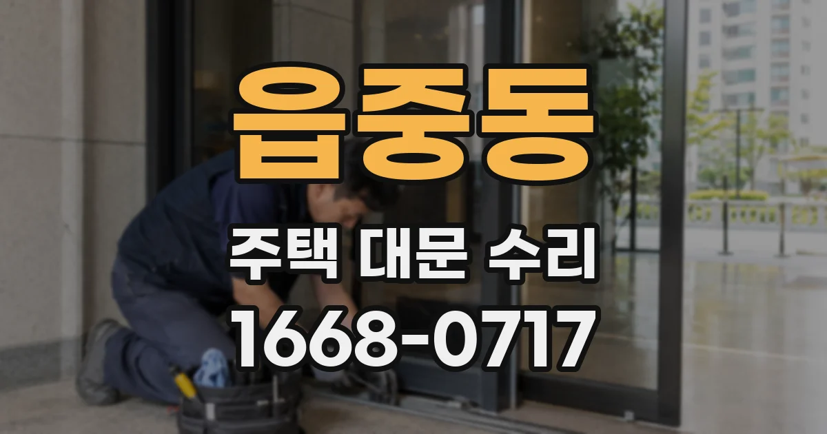 읍중동 주택 대문 수리