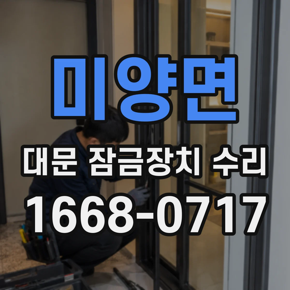 미양면 대문 잠금장치 수리
