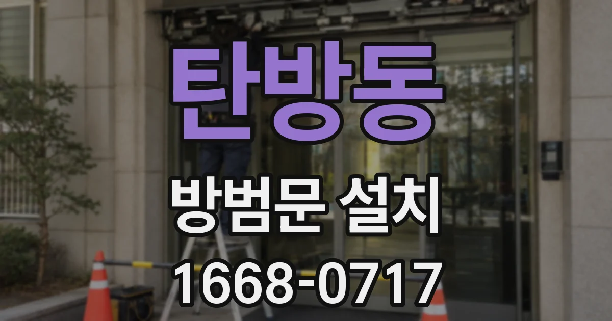 탄방동 방범문 설치