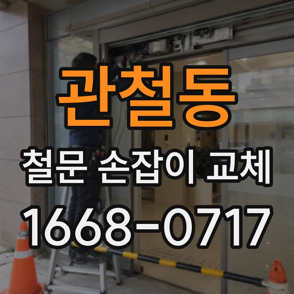 관철동 철문 손잡이 교체