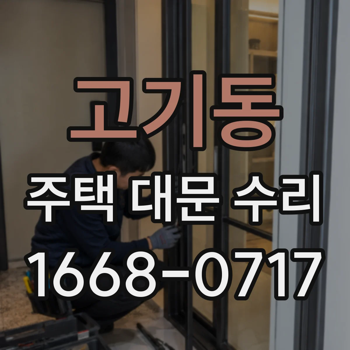 고기동 주택 대문 수리