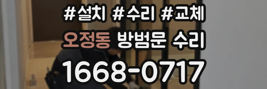 오정동 방범문 수리