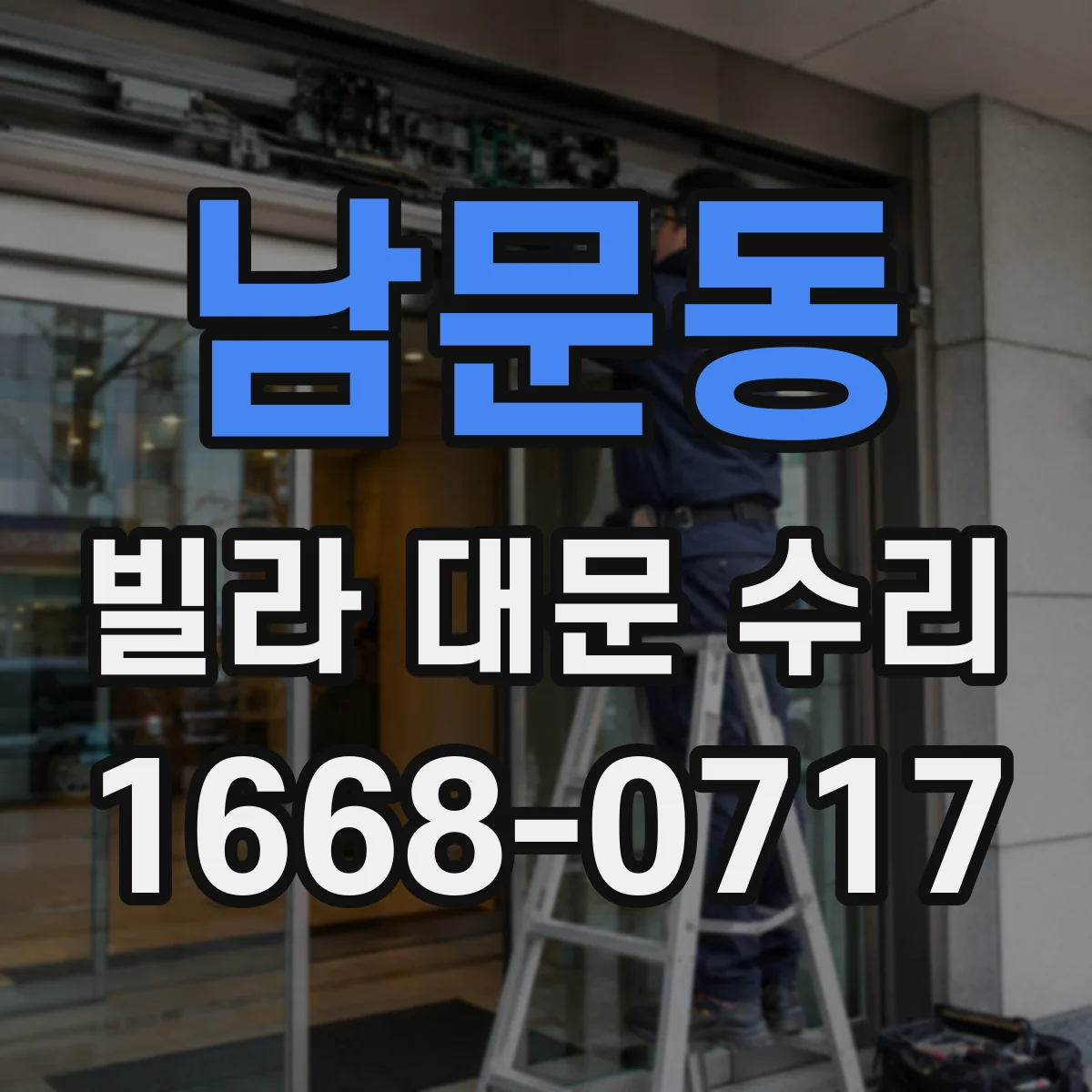남문동 빌라 대문 수리