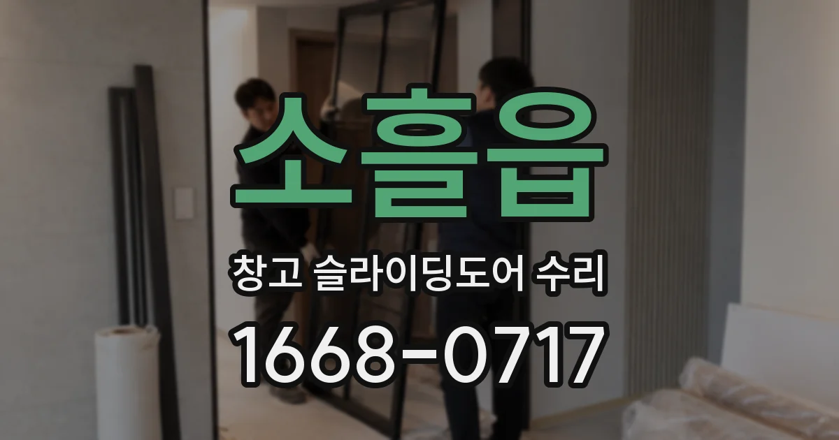 소흘읍 창고 슬라이딩도어 수리