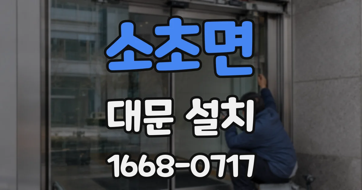 소초면 대문 설치