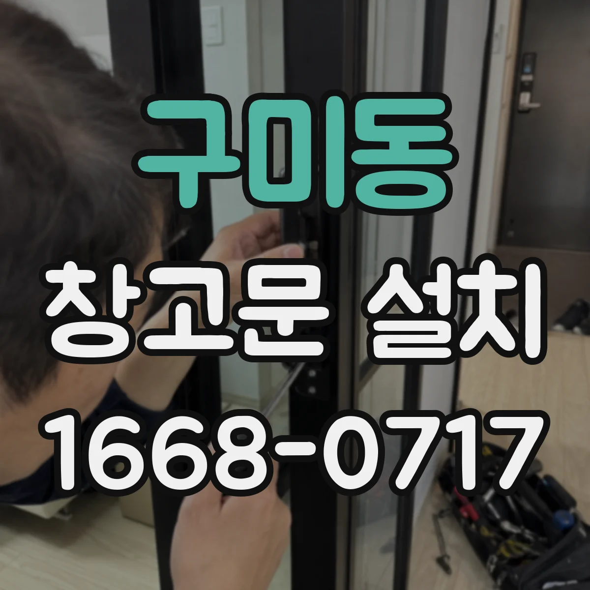 구미동 창고문 설치