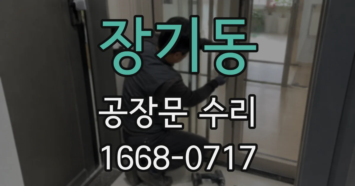 장기동 공장문 수리