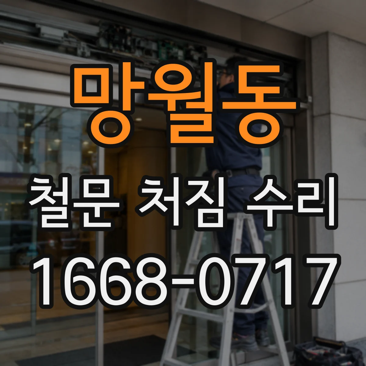 망월동 철문 처짐 수리