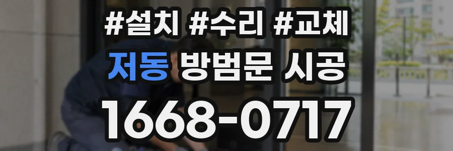 저동 방범문 시공