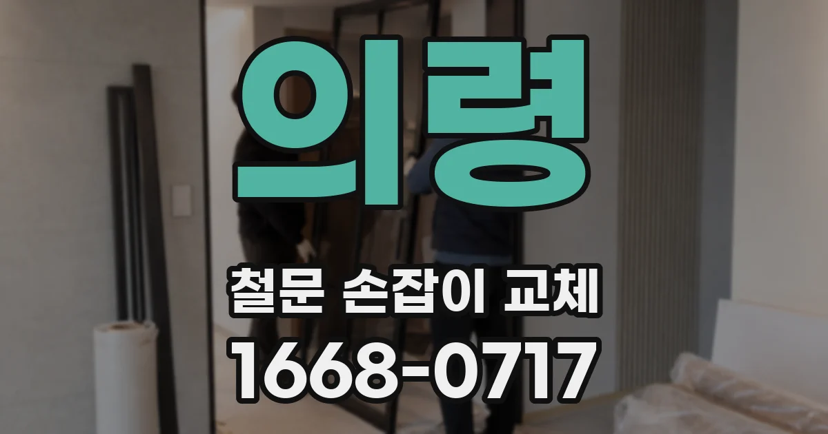 의령 철문 손잡이 교체