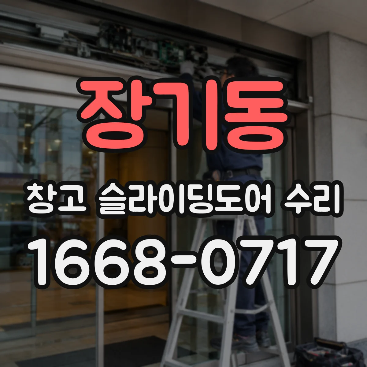 장기동 창고 슬라이딩도어 수리