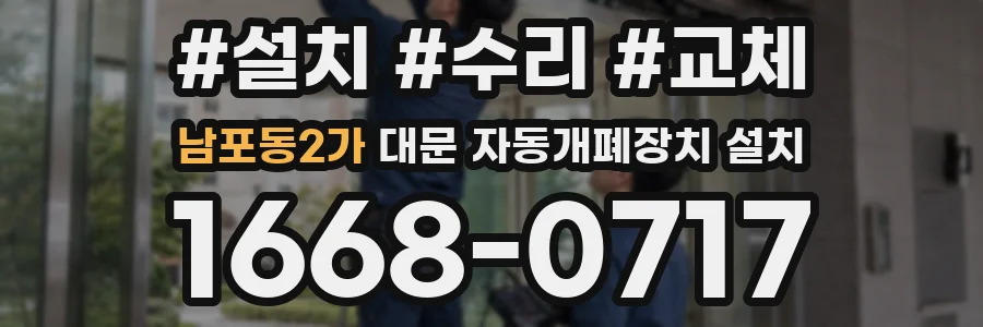 남포동2가 대문 자동개폐장치 설치