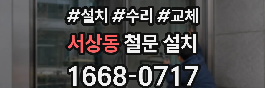 서상동 철문 설치