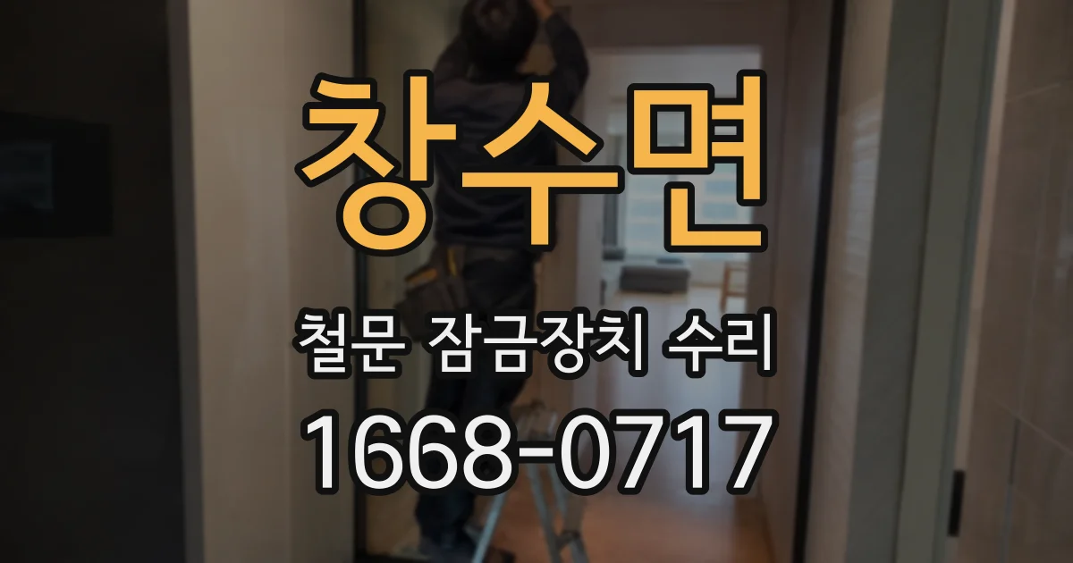창수면 철문 잠금장치 수리