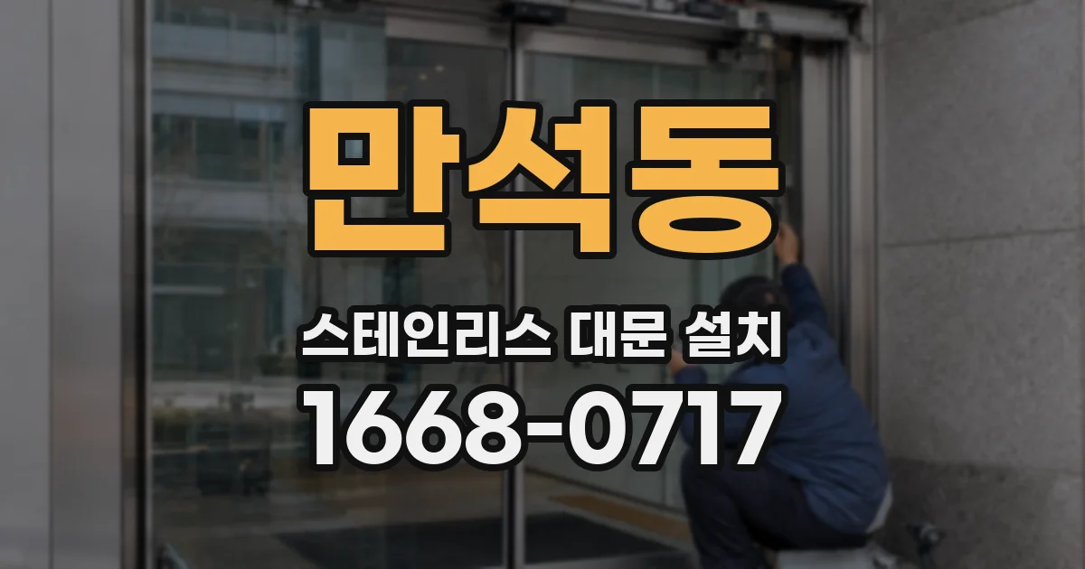 만석동 스테인리스 대문 설치