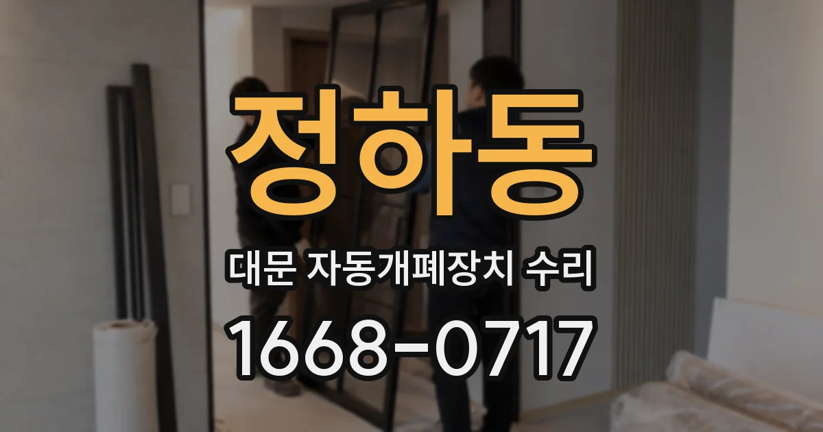 정하동 대문 자동개폐장치 수리