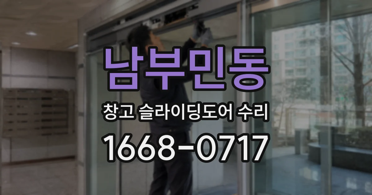 남부민동 창고 슬라이딩도어 수리