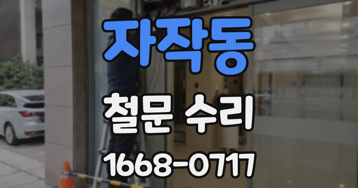 자작동 철문 수리