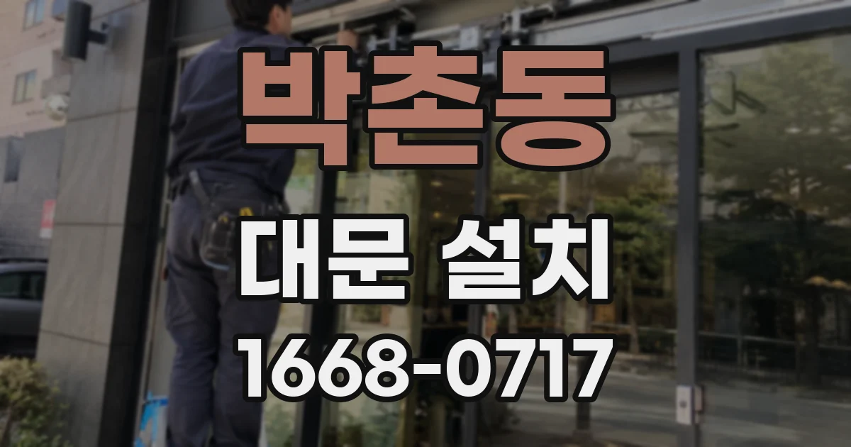 박촌동 대문 설치