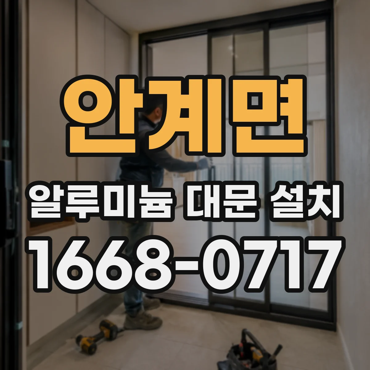 안계면 알루미늄 대문 설치