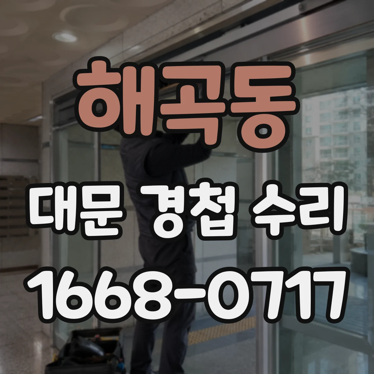 해곡동 대문 경첩 수리