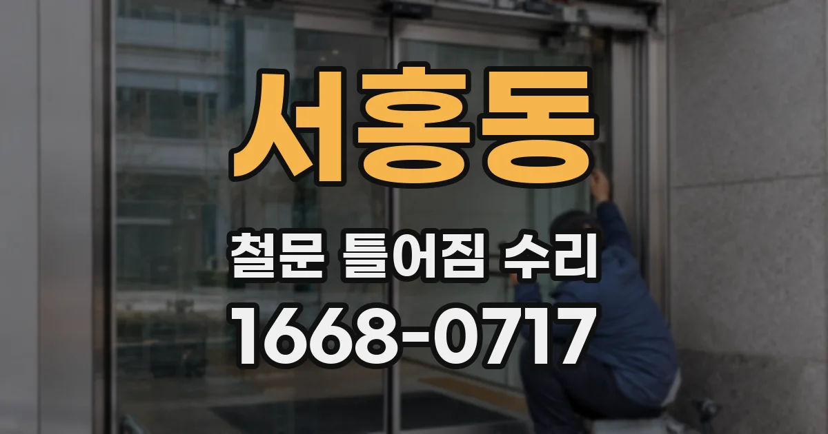 서홍동 철문 틀어짐 수리