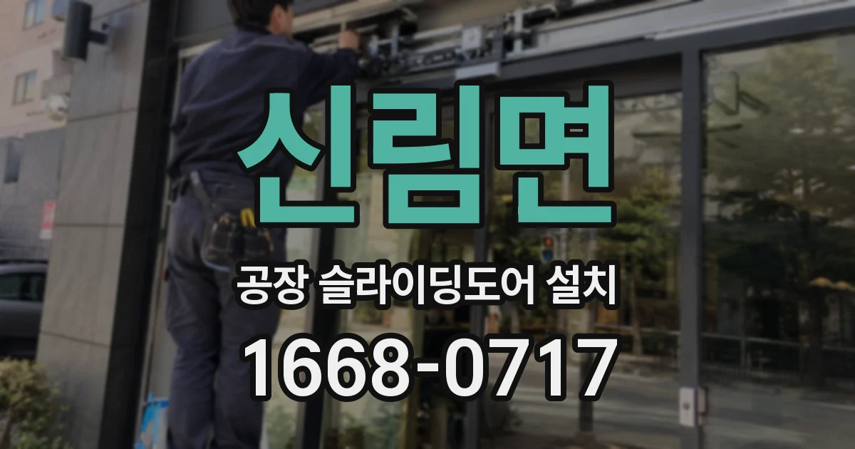 신림면 공장 슬라이딩도어 설치