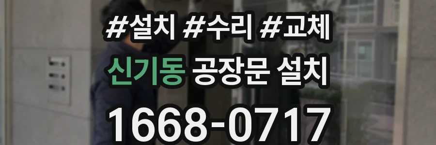 신기동 공장문 설치