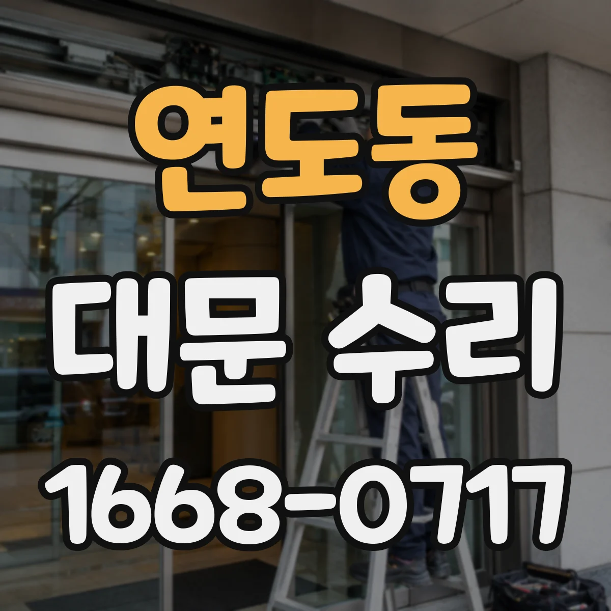 연도동 대문 수리