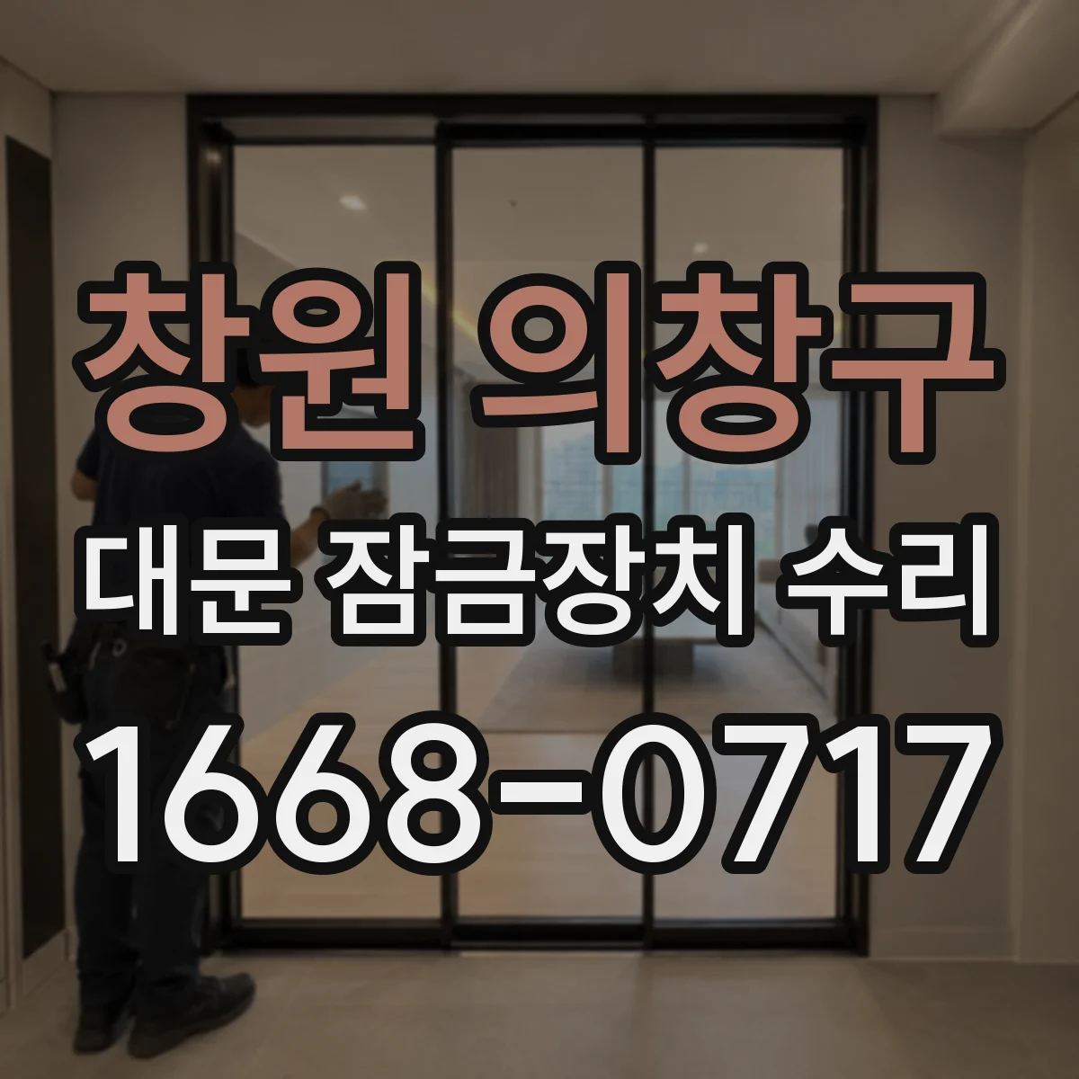 창원 의창구 대문 잠금장치 수리