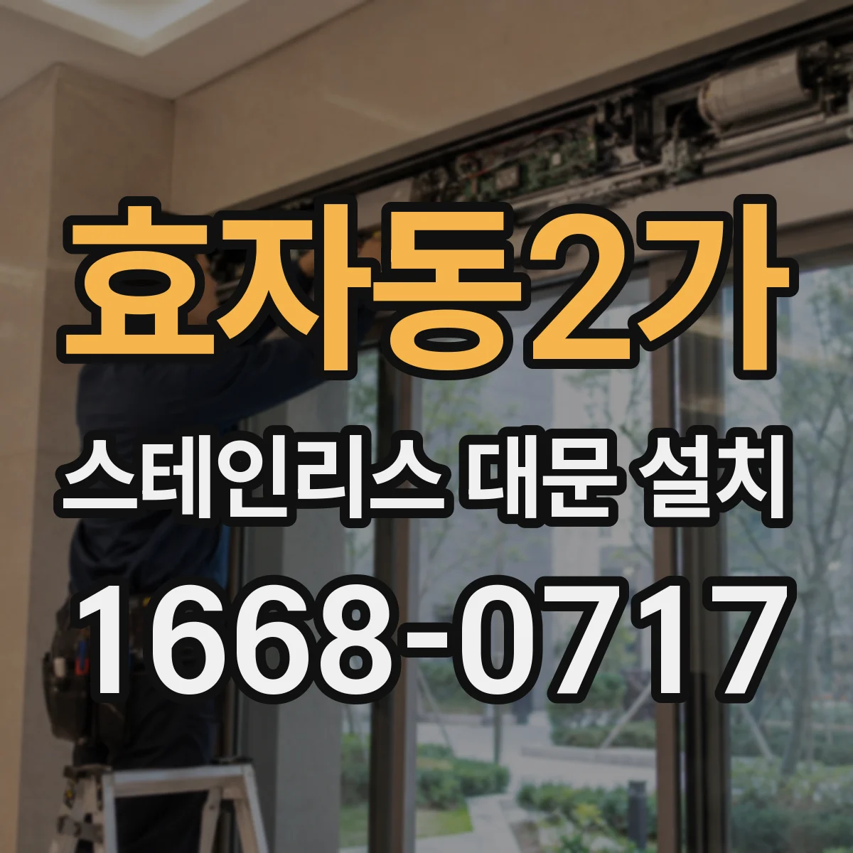 효자동2가 스테인리스 대문 설치