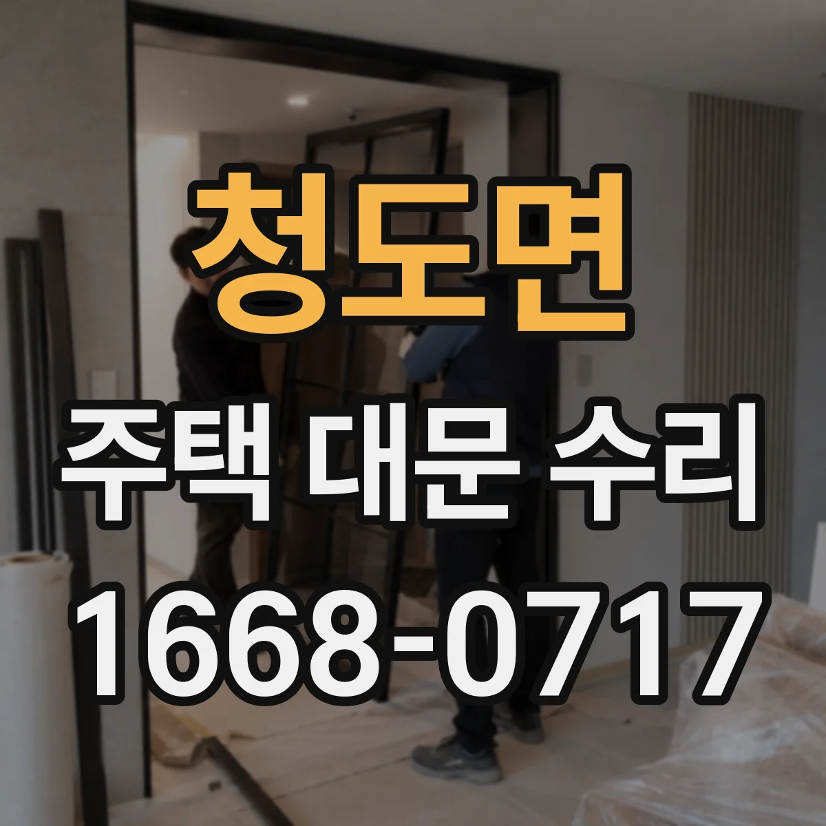 청도면 주택 대문 수리