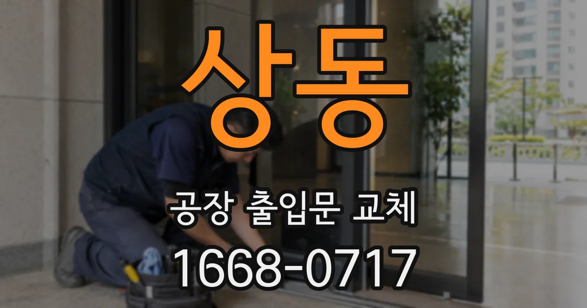 상동 공장 출입문 교체
