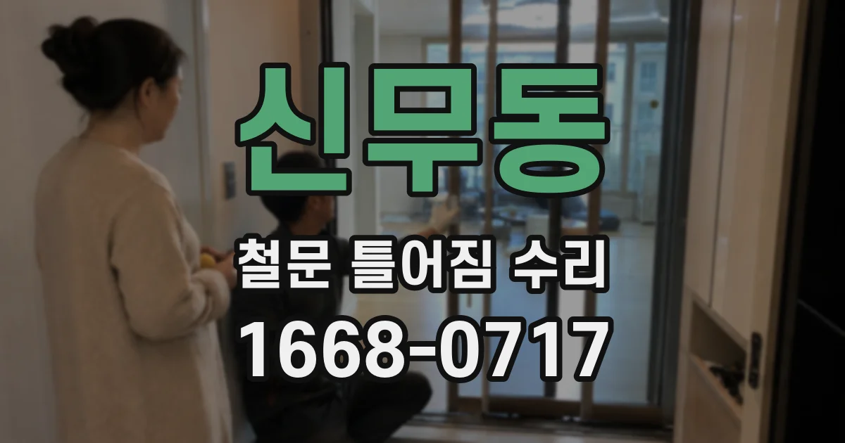 신무동 철문 틀어짐 수리