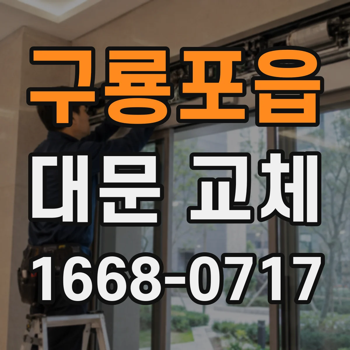 구룡포읍 대문 교체
