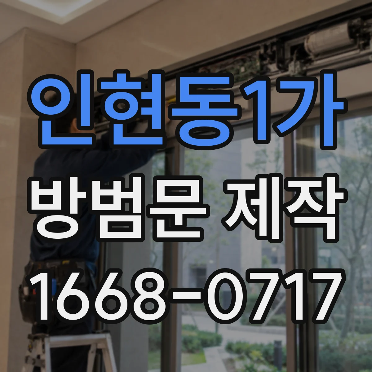 인현동1가 방범문 제작