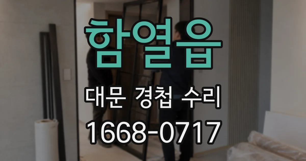 함열읍 대문 경첩 수리