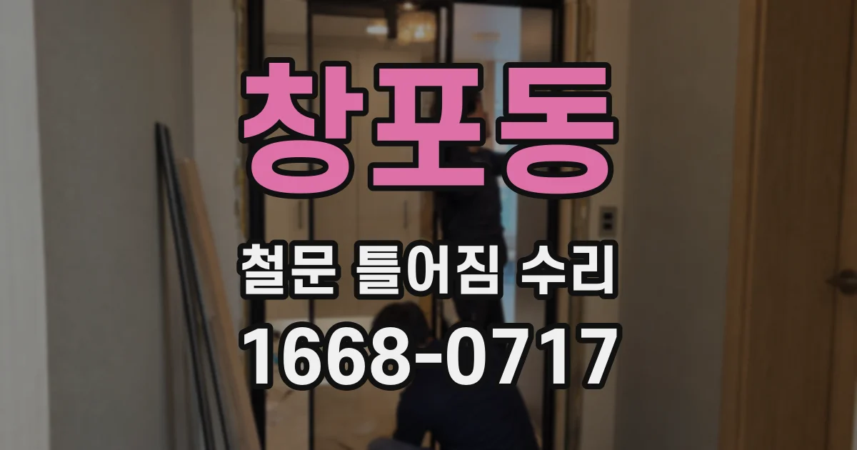 창포동 철문 틀어짐 수리