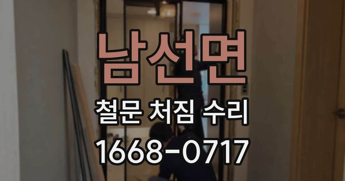 남선면 철문 처짐 수리